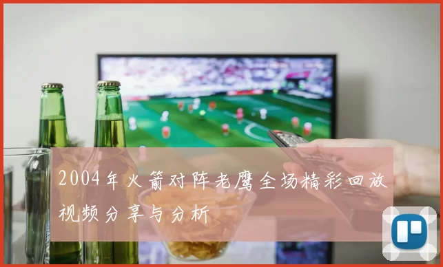 2004年火箭对阵老鹰全场精彩回放视频分享与分析