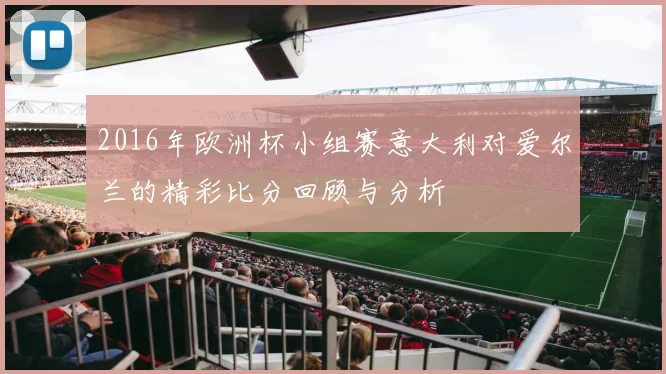 2016年欧洲杯小组赛意大利对爱尔兰的精彩比分回顾与分析