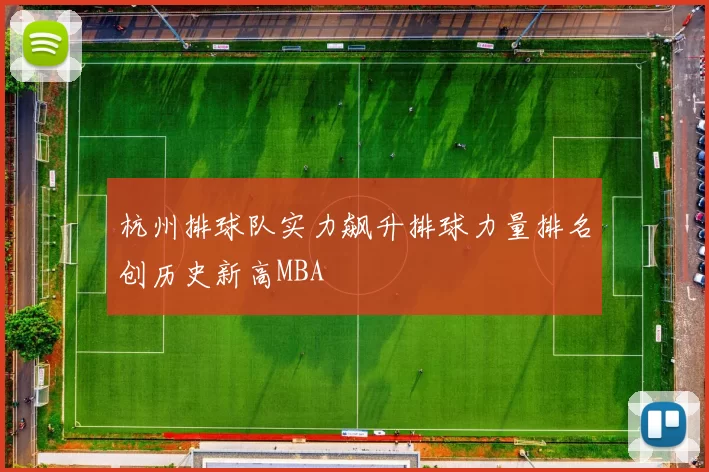 杭州排球队实力飙升排球力量排名创历史新高MBA