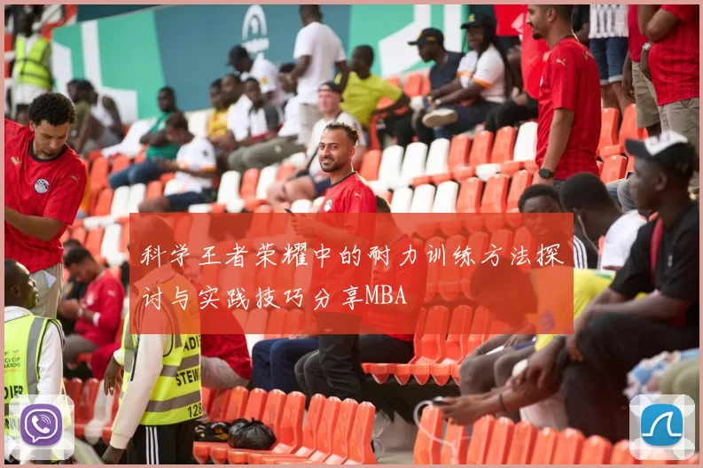科学王者荣耀中的耐力训练方法探讨与实践技巧分享MBA