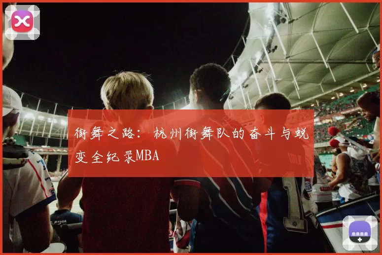 街舞之路：杭州街舞队的奋斗与蜕变全纪录MBA
