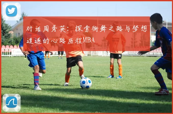 对话周秀英：探索街舞之路与梦想追逐的心路历程MBA