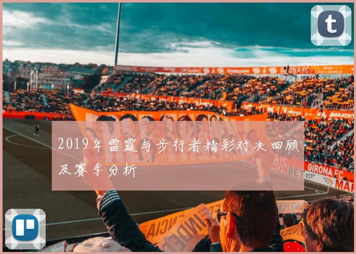 2019年雷霆与步行者精彩对决回顾及赛季分析