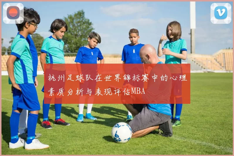 杭州足球队在世界锦标赛中的心理素质分析与表现评估MBA