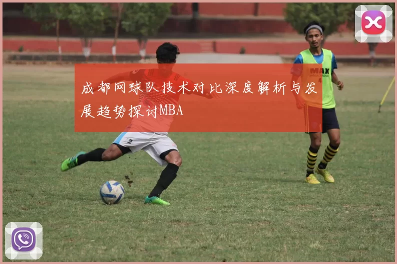 成都网球队技术对比深度解析与发展趋势探讨MBA