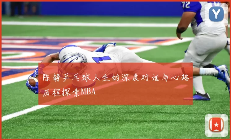 陈静乒乓球人生的深度对话与心路历程探索MBA