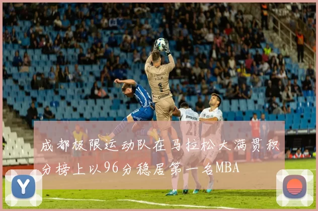 成都极限运动队在马拉松大满贯积分榜上以96分稳居第一名MBA